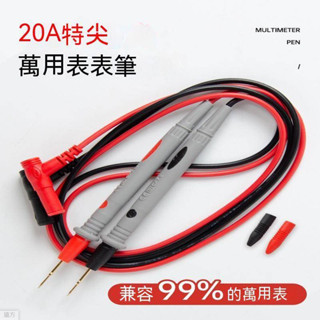 20A鍍金錶筆 1000V特尖電表筆 三用電表 電壓表 鉗形電流表 勾表 鉤表 電錶 萬用表 測量探頭