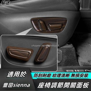 Toyota 適用於21-24年豐田Sienna副駕駛豐田Sienna改裝汽車用品座椅開關按鍵框貼格