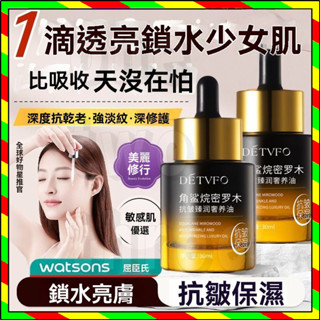 臺灣出貨 德德維芙 角鯊烷密羅木 抗皺精華油 補水保濕 抗皺臻潤奢養油 抗皺淡紋 提亮膚色 面部精油 補水美白 30ml