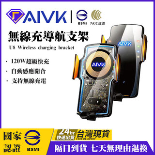 AIVK 120W車載無線充電器 導航 蘋果 黑科技 磁吸充電 導航支架 U8汽車手機架 全自動感應 手機架