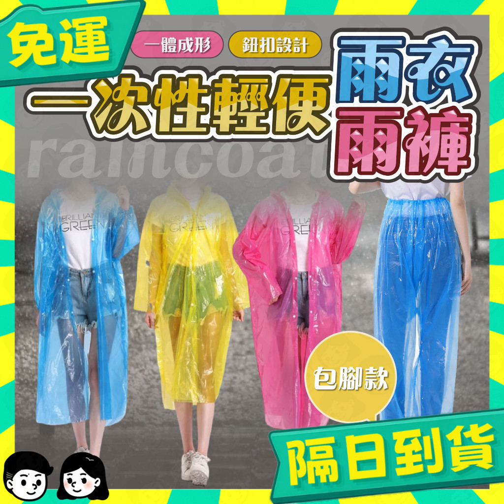 台灣+隔日配🇹🇼拋棄式雨衣 輕便雨衣 便攜雨衣 旅遊必備 薄款 雨衣 連身式雨衣 輕便 一次性 成人 兒童 戶外