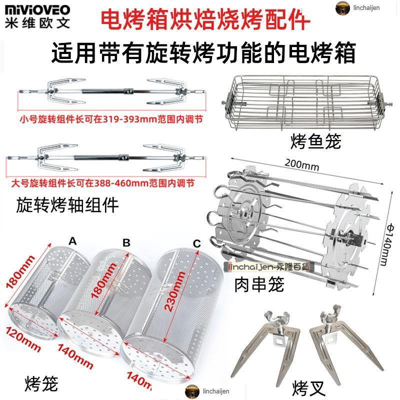 ✓空氣炸鍋配件✓ 旋轉烤雞轉軸叉烤籠適用電烤箱空氣炸鍋烤肉串架烤魚籠烘焙配件