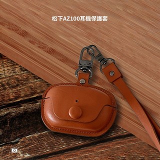 皮套 松下EAH-AZ100 藍牙耳機保護套 松下Technics EAH-AZ80 耳機殼 保護殼 AZ100 耳機套