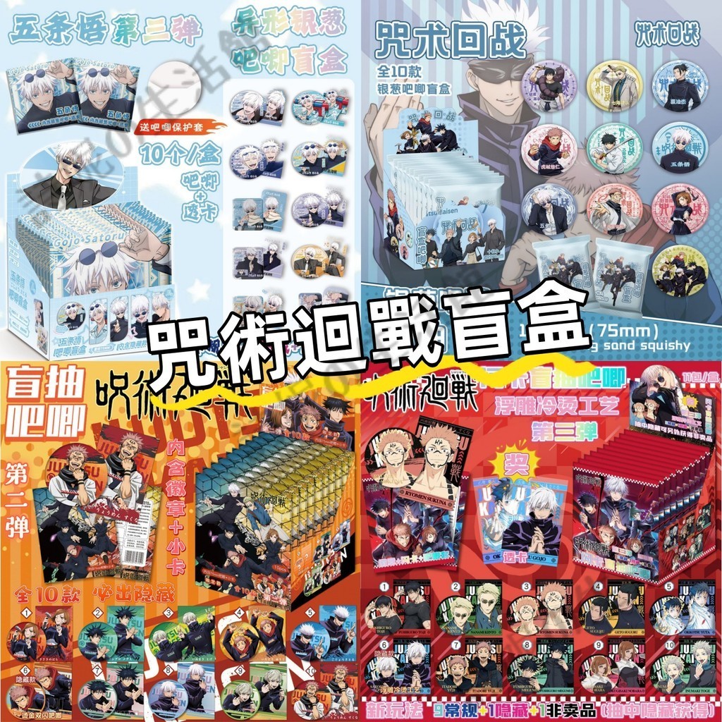 咒術迴戰 咒術迴戰徽章盲盒 咒術迴戰徽章 吧唧盲盒 盲抽 盲包 吧唧 光柵卡 閃卡 五條悟 虎杖悠仁 伏黑惠 動漫周邊