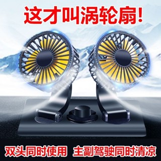 🔥好汽配 安心買 車載風扇 12V 24v大貨車 雙頭風扇強力 大風力 USB 小型汽車 電風扇通用