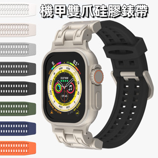防刮耐磨機甲雙爪矽膠錶帶 防汗 防水 耐寒 適用於Apple watch 42 44 45 49mm iwatch
