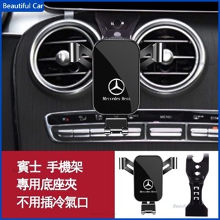 適用賓士 Benz 手機架 w205 c300 w206 c200 glc250 glc300 賓士專用 汽車手機支架