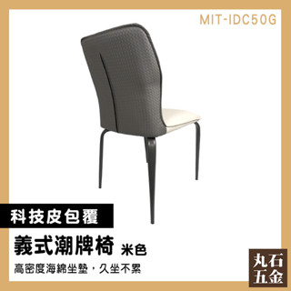 【丸石五金】化妝臺椅子 北歐餐椅 椅子 靠背椅子 化妝椅子 北歐風椅子 網紅椅 MIT-IDC50G 休閒椅 吧檯椅