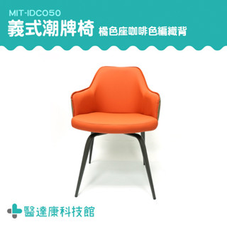 設計師旋轉椅 辦公旋轉椅 北歐復古皮椅 MIT-IDCO50 化妝凳 餐桌椅 休閒椅 座椅 靠背椅子 旋轉椅子 梳妝椅