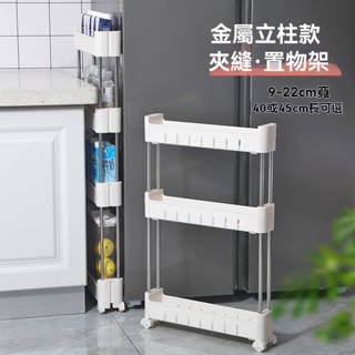附發票 廚房置物架 儲物架 浴室置物架 隙縫收納架 7cm夾縫置物架10公分窄架窄櫃極窄夾縫櫃廚房冰箱超窄縫隙收納櫃