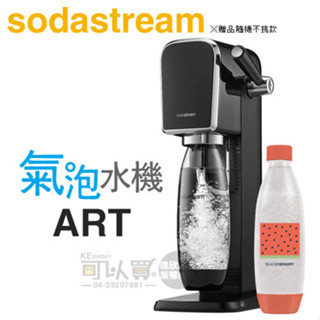 Sodastream ART 拉桿式自動扣瓶氣泡水機 -黑 -原廠公司貨【加碼送1L寶特瓶1支】