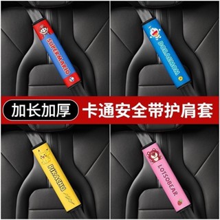 💯【優選熱賣】💯哆啦a夢汽車安全帶護肩套 一對 可愛 馬裡奧 車用保險帶保護 小車四季通用 皮卡丘 加長防勒脖