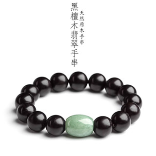 天然黑檀木手鍊手串 好運開運防小人串珠手鍊手珠 木質文玩圓珠佛珠手鍊飾品 DIY斐翠轉運珠手鍊手飾禮物 百搭男女生手鍊
