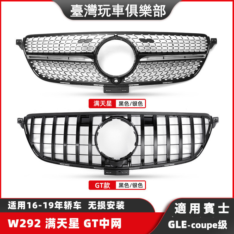 Benz賓士 GLE級W166滿天星水箱罩W292豎條GT水箱罩GLE級16-19改裝水箱罩