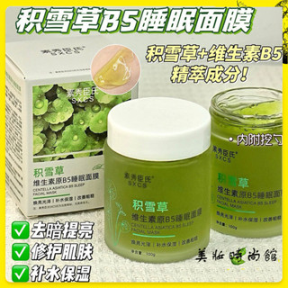 【美妝館】積雪草B5睡眠面膜100g 晚安凍膜 補水保濕 曬後修護 晚安面膜 去黃提亮 修護肌膚 細膩毛孔 補水面膜