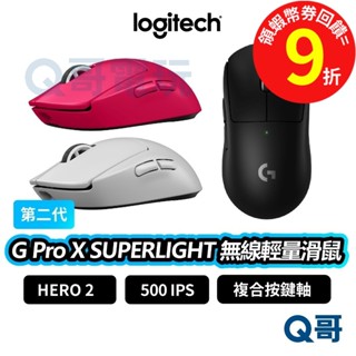 Logitech 羅技 G Pro X SUPERLIGHT 2 無線輕量化 遊戲滑鼠【滑鼠】無線 電競 LOGI076