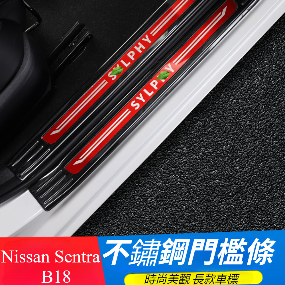 Nissan Sentra B18 改裝 14代新軒逸 外置門檻條  門檻條 迎賓踏板 防踩踏護板 車內改裝飾 用品配件