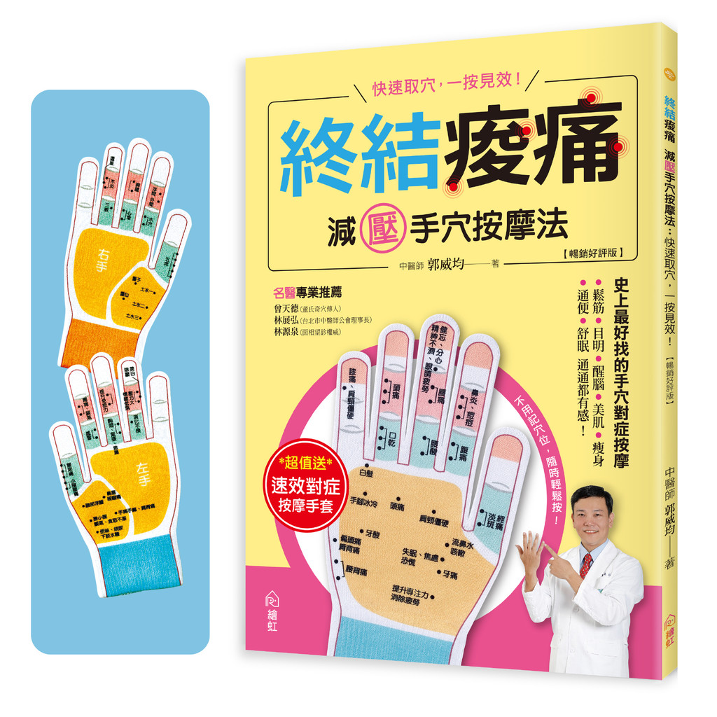 終結痠痛 減壓手穴按摩法【暢銷好評版】 ：快速取穴，一按見效！史上最好找的手穴對症按摩，鬆筋、目明、醒腦、美肌、瘦身、通便、舒眠通通都有感！[79折]11101042157 TAAZE讀冊生活網路書店