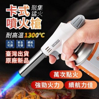 【現貨】噴槍 噴燈 噴火槍 瓦斯噴槍 噴槍頭 瓦斯噴槍頭 卡式噴火槍 電子點火噴槍 瓦斯噴頭 瓦斯噴燈 料理噴槍 點火器