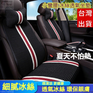臺灣熱賣 汽車坐墊 車用坐墊 透氣冰絲 汽車椅墊 汽車座椅套 車用座椅套 汽車椅套 車用椅套 車用座椅墊