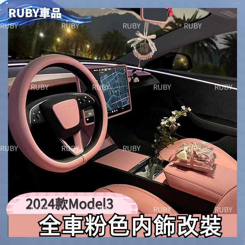 Tesla 適用於2024年新版特斯拉Model3 中控面板貼 荧幕保護套 出風口飾框 粉色內飾改裝配件