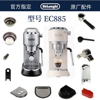 德龍半自動咖啡機 EC885 粉碗配件中心