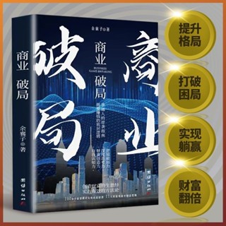 完美包裝 授權可查 商業破局 普通人的逆襲指南 揭秘賺錢的底層邏輯財富吸引力