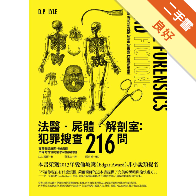 法醫．屍體．解剖室：犯罪搜查216問──專業醫師解開神祕病態又稀奇古怪的醫學和鑑識問題[二手書_良好]11316514463 TAAZE讀冊生活網路書店