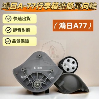 鴻日A77輪子 A77萬向輪 拉桿箱維修配件 行李箱輪子 行李箱維修 DIY 登機箱輪子 行李箱配件輪子