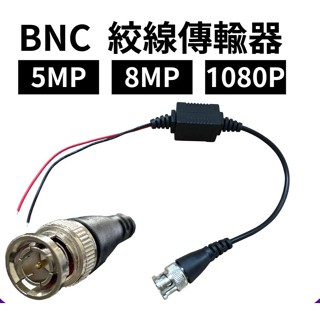 ❤臺灣現貨❤ BNC 絞線傳輸器 絞傳 監視器 傳輸器 BNC同軸電纜轉網路線 影像傳輸 5MP 8MP 1080P