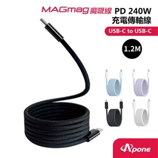 Apone MagMag魔吸C-C充電傳輸線1.2M 墨黑 PD240W 快充線 手機Type-C系列 酷弟3C