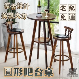 【實木復古圓形吧檯桌 宅配免運】美式簡約陽臺家用休閒桌 酒吧桌 咖啡廳奶茶店休閑餐廳高腳桌 桌椅組合 圓桌SUH