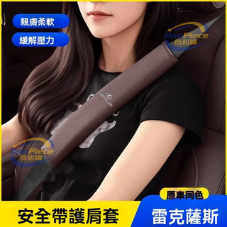 適用於lexus 安全帶護套 lexus 精品 適用雷克薩斯LS/NX/RX/ES/CT/UX汽車安全帶護肩套加長保護套