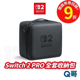 任天堂 Switch2 全套收納包 NS2 主機外出攜帶包 Nintendo Switch 2 Q哥