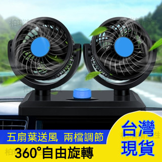 【臺灣現貨】車載360°可旋轉風扇 雙頭設計 兩檔可調 汽車專用 出租車司機必備風扇 夏季開車必備 大風量車載風扇