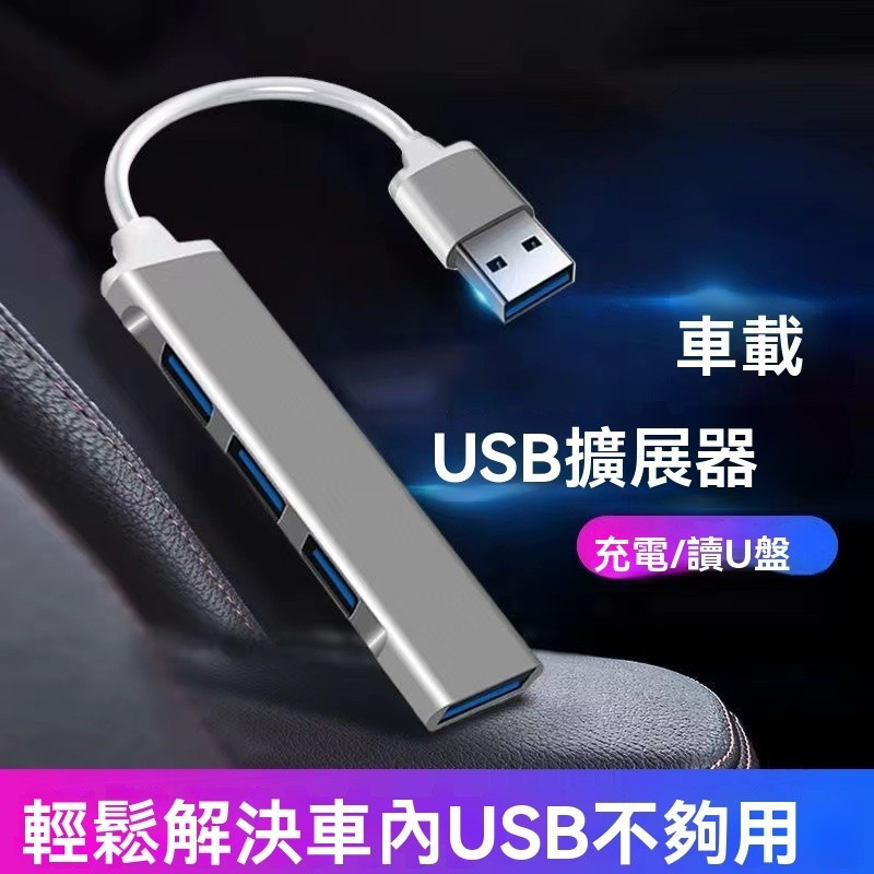 車用USB擴展分線器 車載USB數據線 汽車充電器 車載充電器 車用擴展器 车载分线器 typec多接口u盤拓展