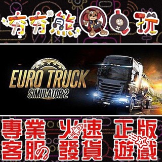 【夯夯熊電玩】 PC 歐洲模擬卡車2 Euro Truck Simulator 2 STEAM版 (數位版