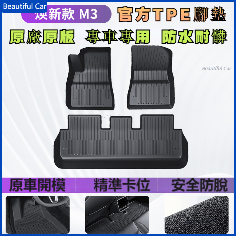 適用Tesla 特斯拉 煥新版Model 3 全天候TPE腳墊 環保地墊 雙層腳踏墊 腳踏墊 腳墊 防水墊 汽車腳踏墊