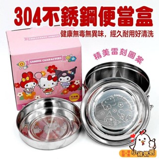 電子發票📧正版授權【三麗鷗】圓型304不鏽鋼雙層隔熱便當盒 酷洛米 美樂蒂 凱蒂貓 國小國中304不鏽鋼 隔熱便當盒