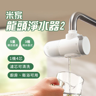 小米 米家龍頭淨水器 2 家用 廚房 簡易安裝 自來水 前置 過濾器 可拆洗 濾芯 淨水 多模式 潔淨清晰 複合過濾 ✠