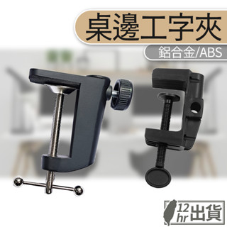 【隔日到貨】桌邊固定器 桌邊夾 工字夾 快速夾 C型夾 麻將燈 製圖燈 直播夾 固定夾 檯燈夾 桌邊支架 臺灣現貨