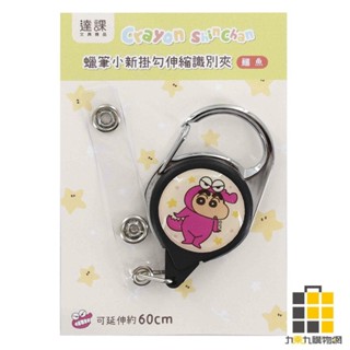 蠟筆小新-掛勾伸縮識別夾(鱷魚)【九乘九文具】卡套 悠遊卡套 識別證 證件套 伸縮卡套 證件夾 伸縮扣 易拉扣 識別證卡