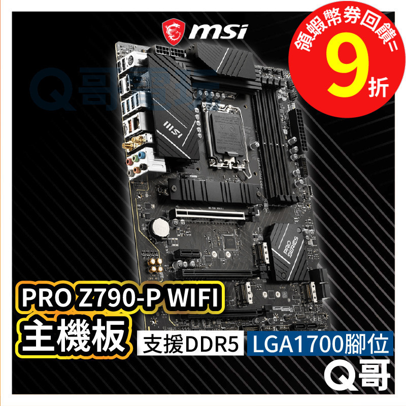 MSI微星 PRO Z790-P WIFI【主機板】支援 LGA 1700 腳位 Intel ATX MSI315