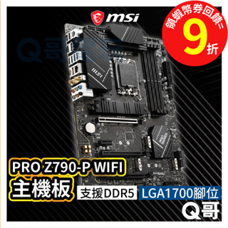 MSI微星 PRO Z790-P WIFI【主機板】支援 LGA 1700 腳位 Intel ATX MSI315