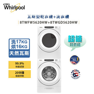 惠而浦 17KG滾筒洗衣機 ( 8TWFW5620HW ) + 16KG滾筒乾衣機 ( 8TWGD5620HW )