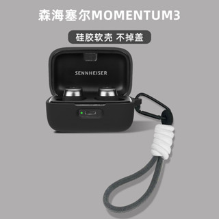 適用森海塞爾四代耳機套森海塞爾MOMENTUM真無線三代無線藍牙耳機保護殼防丟掛繩森海4代保護套連身矽膠軟殼