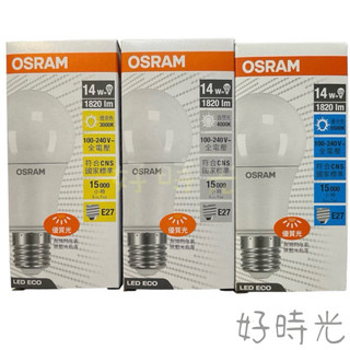 含稅 歐司朗 E27 14W 12W 8.5W LED 高亮度燈泡 球泡 電燈泡全電壓OSRAM
