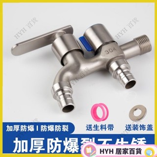 HYH【免運】 304不鏽鋼水龍頭洗衣機專用一進二出雙用水龍頭4分家用自來水開關