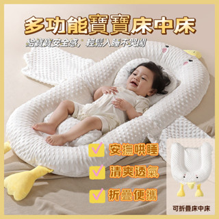 ✨臺灣出貨✨ 多功能寶寶床中床 媽咪必備神器 新生兒床中床 嬰兒睡床 嬰兒安撫床 安撫哄睡 嬰兒床包 防嗆奶可折疊床中床