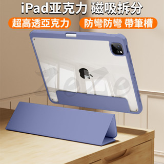 iPad保護套 磁吸拆分 透明亞克力 適用iPad air6 5 4 保護套 Pro 10 9 8 mini6 7筆槽